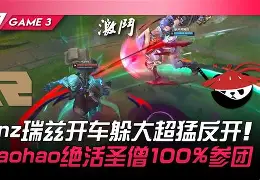 开云-德罗巴新星最后时刻胜出表现突出，RNG前途光明！