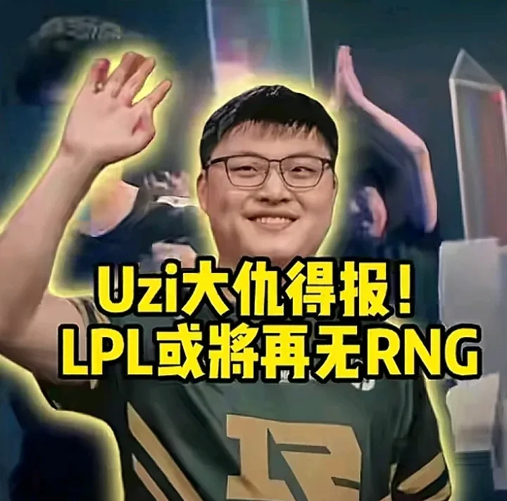 开云体育-包含Uzi迎来七赛季高光表现，RNG球迷沸腾！的词条